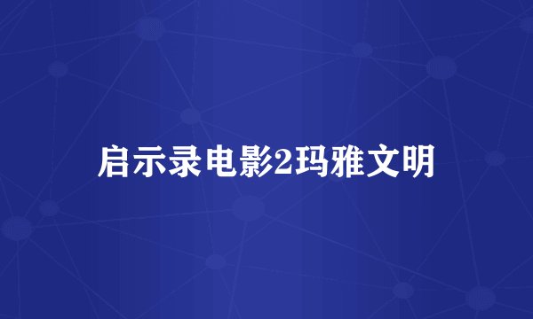 启示录电影2玛雅文明