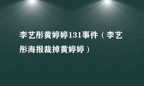 李艺彤黄婷婷131事件（李艺彤海报裁掉黄婷婷）