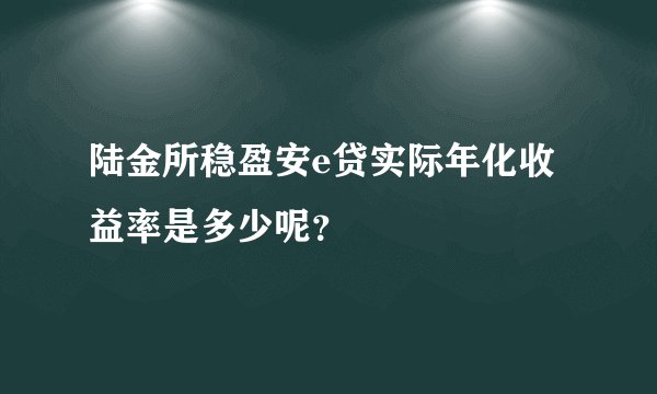 陆金所稳盈安e贷实际年化收益率是多少呢？