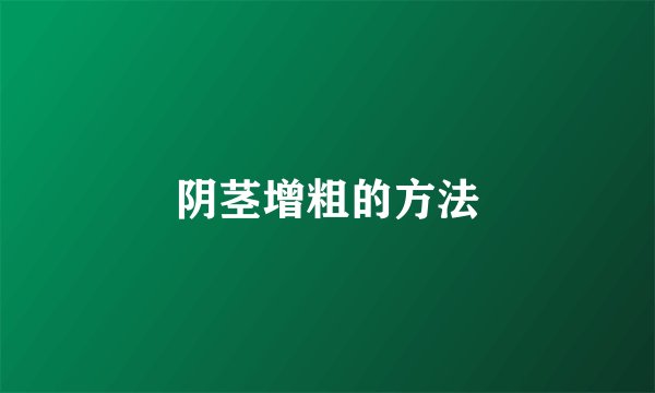 阴茎增粗的方法