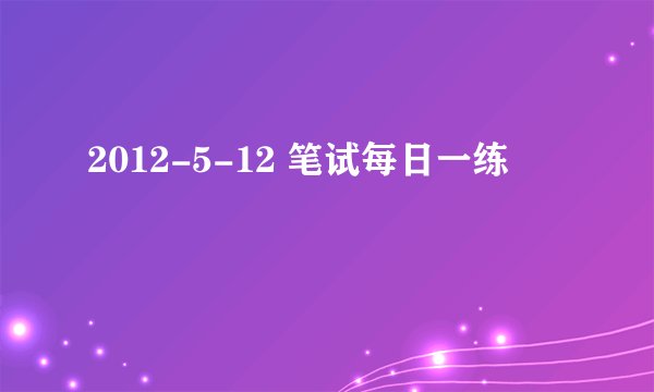 2012-5-12 笔试每日一练