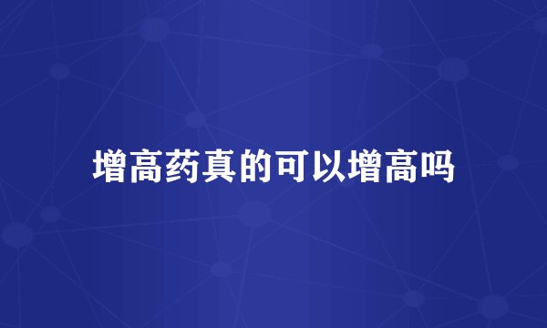 增高药真的可以增高吗