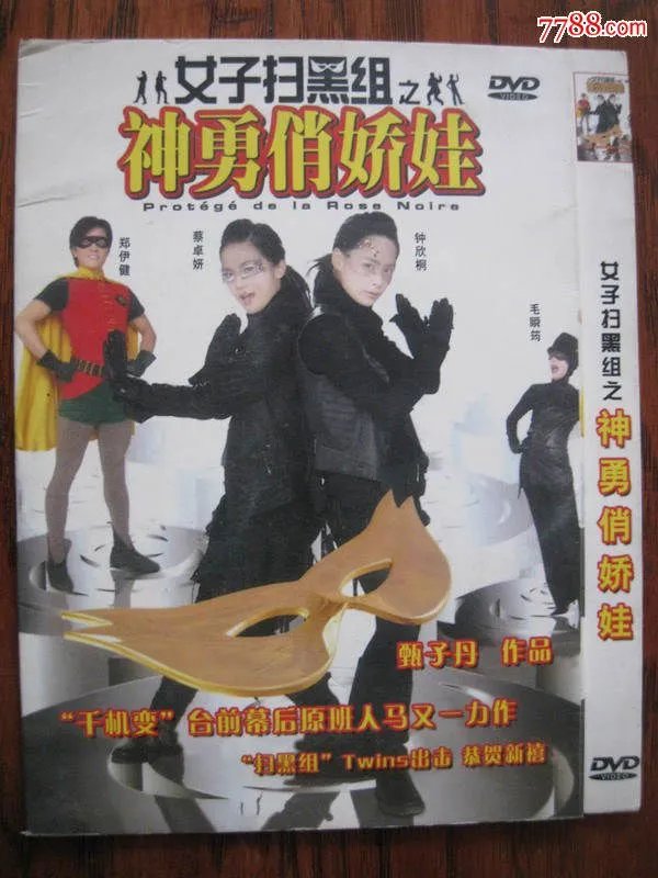 女子扫黑组之神勇俏娇娃的基本信息