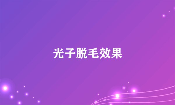 光子脱毛效果