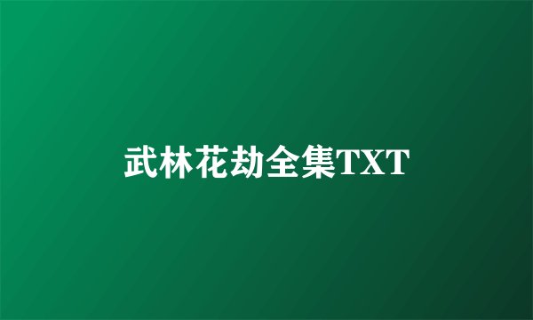 武林花劫全集TXT