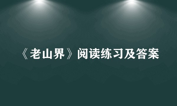 《老山界》阅读练习及答案