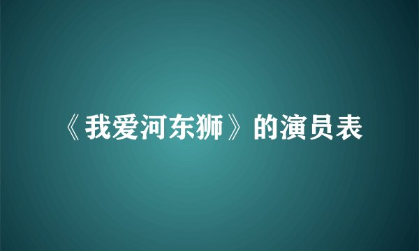 《我爱河东狮》的演员表