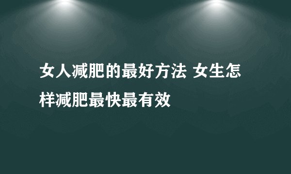 女人减肥的最好方法 女生怎样减肥最快最有效