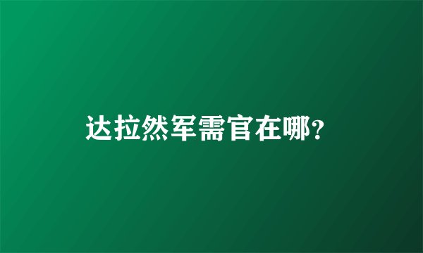 达拉然军需官在哪？