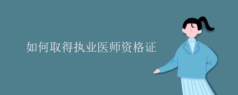 如何取得执业医师资格证
