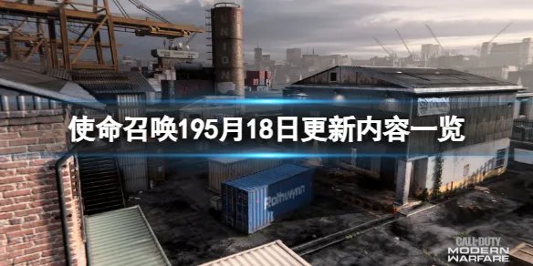 《使命召唤19现代战争2》5月18有什么更新？5月18日更新内容一览