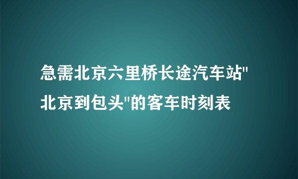 急需北京六里桥长途汽车站