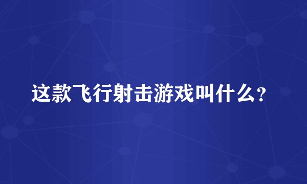 这款飞行射击游戏叫什么？