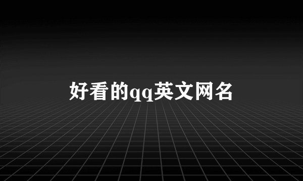 好看的qq英文网名