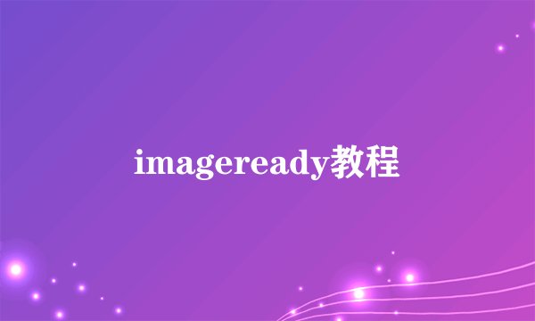 imageready教程