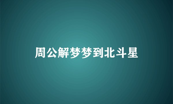 周公解梦梦到北斗星