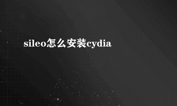 sileo怎么安装cydia