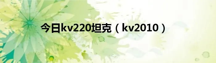 今日kv220坦克（kv2010）