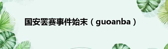 国安罢赛事件始末（guoanba）