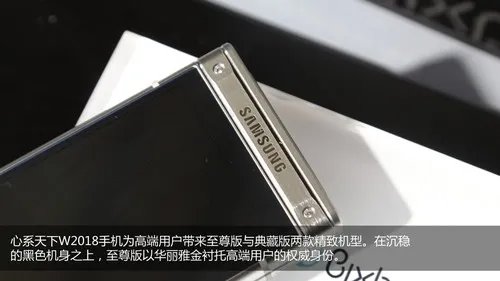 心系天下W2018上手体验 远超iPhone X的尊贵