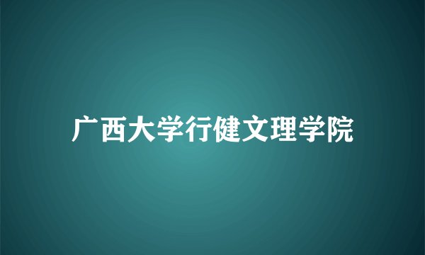 广西大学行健文理学院