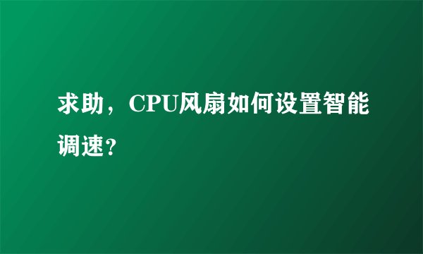 求助，CPU风扇如何设置智能调速？