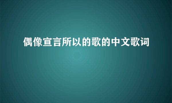 偶像宣言所以的歌的中文歌词