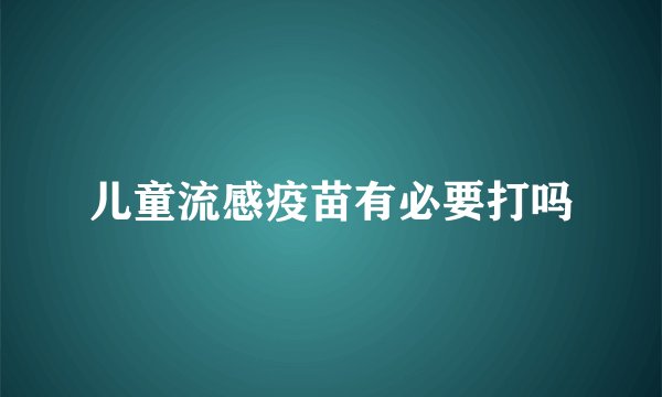 儿童流感疫苗有必要打吗