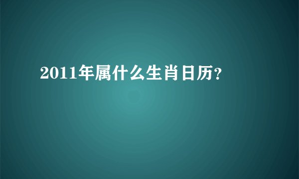 2011年属什么生肖日历？