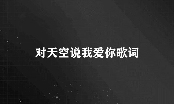 对天空说我爱你歌词