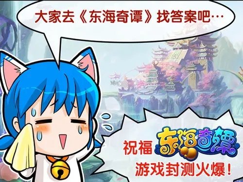 东海奇谭12月8日封测 一跃猫漫画送祝福
