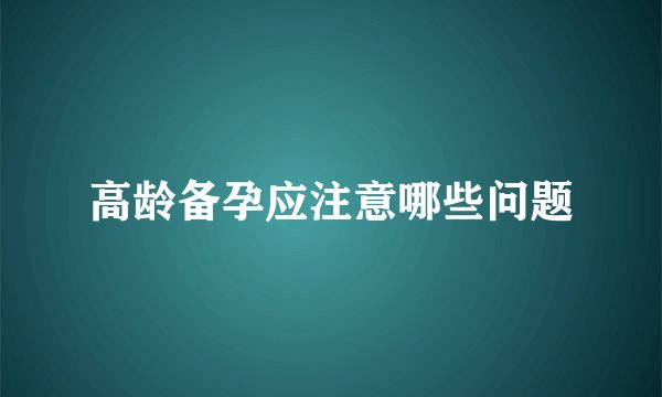 高龄备孕应注意哪些问题