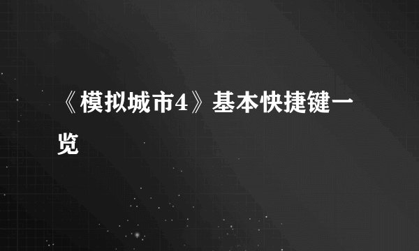 《模拟城市4》基本快捷键一览