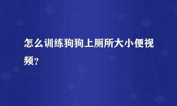 怎么训练狗狗上厕所大小便视频？