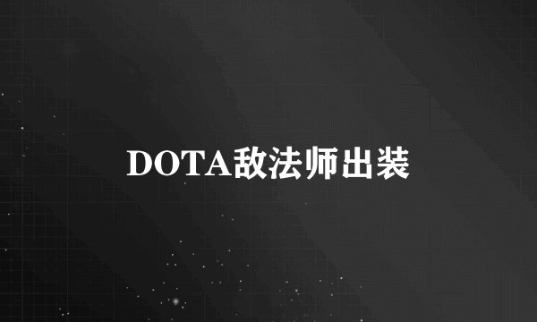 DOTA敌法师出装