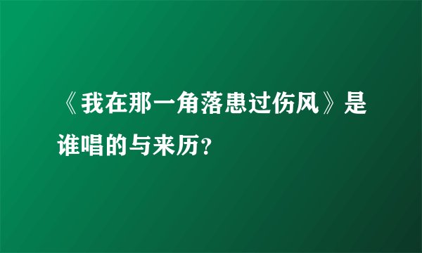《我在那一角落患过伤风》是谁唱的与来历？