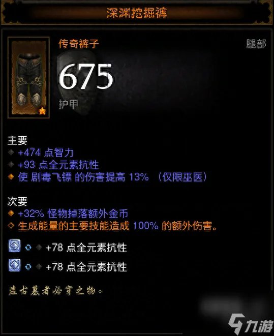 暗黑3巫医装备属性选择 巫医装备搭配介绍