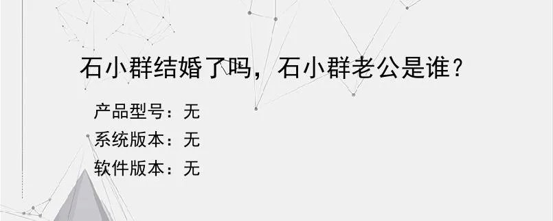 石小群结婚了吗，石小群老公是谁？