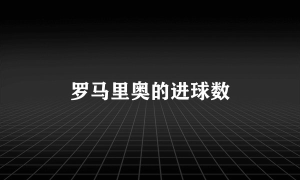 罗马里奥的进球数