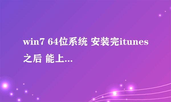 win7 64位系统 安装完itunes之后 能上QQ 但是打不开网页