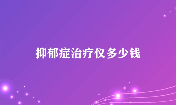 抑郁症治疗仪多少钱