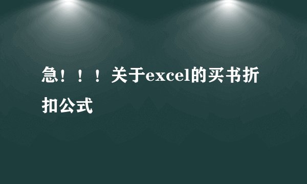 急！！！关于excel的买书折扣公式