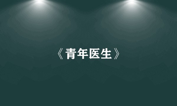 《青年医生》