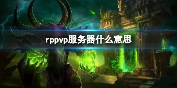 《魔兽世界》rppvp服务器含义解析