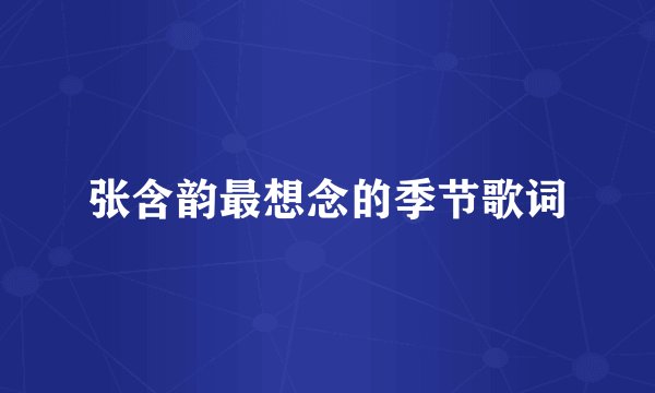 张含韵最想念的季节歌词