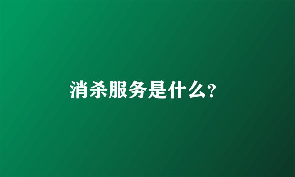 消杀服务是什么？