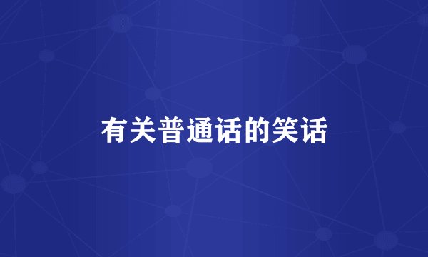 有关普通话的笑话