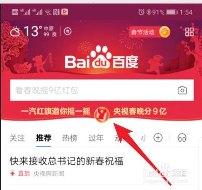 百度春晚摇一摇在哪里 百度怎么摇春晚现金红包