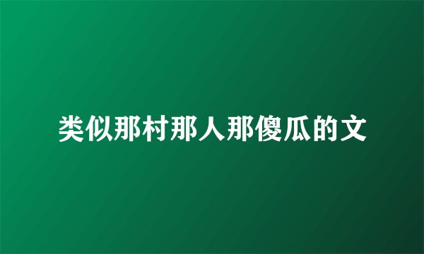 类似那村那人那傻瓜的文