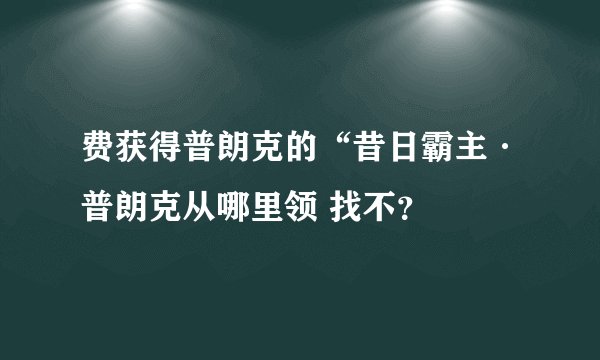 费获得普朗克的“昔日霸主·普朗克从哪里领 找不？